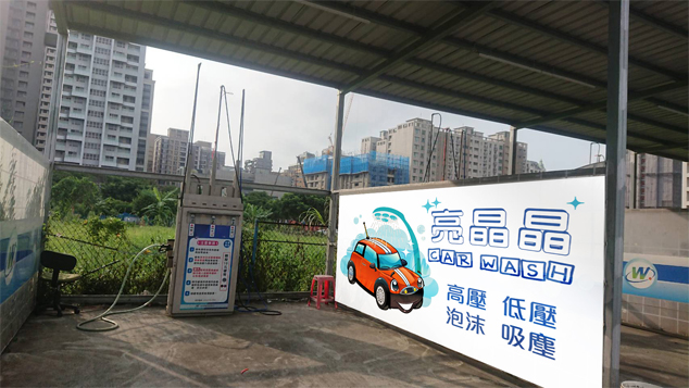 自助式投幣洗車